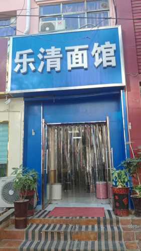乐清面馆海鲜小炒(美麟花园店)