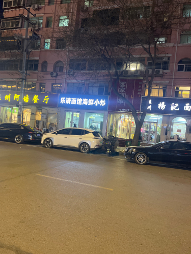 乐清面馆海鲜小炒(美麟花园店)