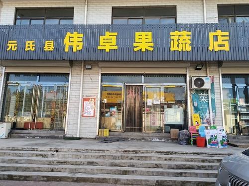 伟卓果蔬超市
