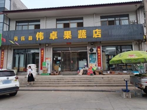 伟卓果蔬超市
