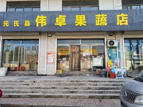 伟卓果蔬超市