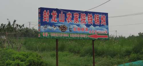 封龙山农家院铁锅炖(大锅菜·炖土鸡)