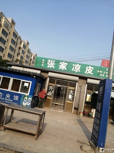 张家凉皮(中铭街店)