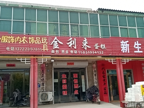 金利来蛋糕(西泉北路店)