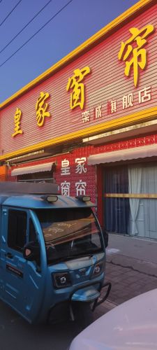 皇家窗帘
