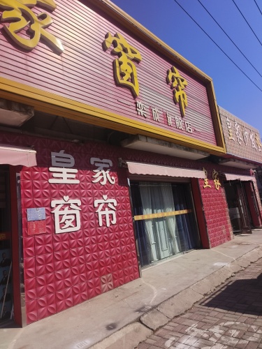 皇家窗帘