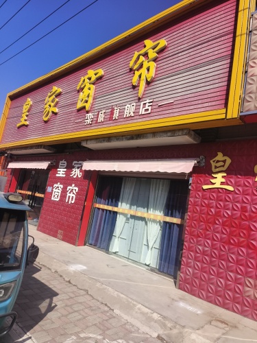 皇家窗帘