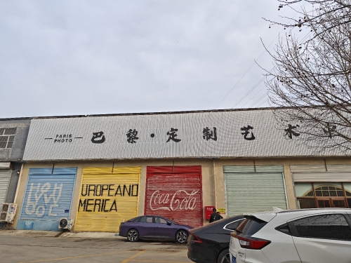 巴黎定制艺术中心