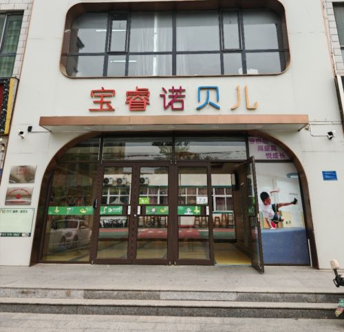 宝睿诺贝儿