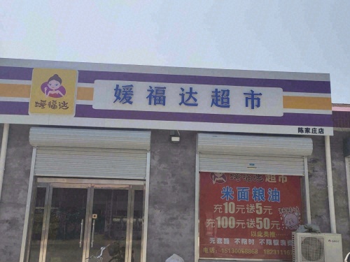 媛福达超市(陈家庄店)