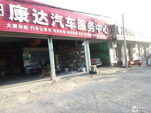 康达汽车服务中心