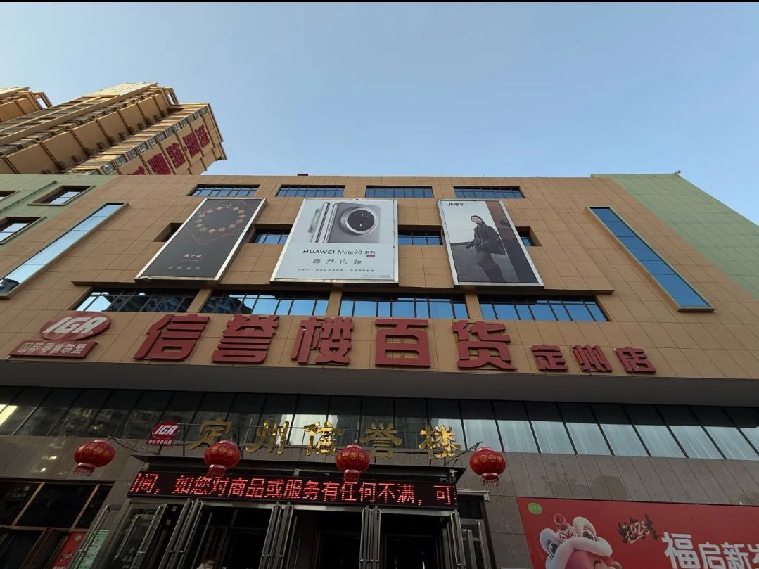 定州信誉楼(超市店)