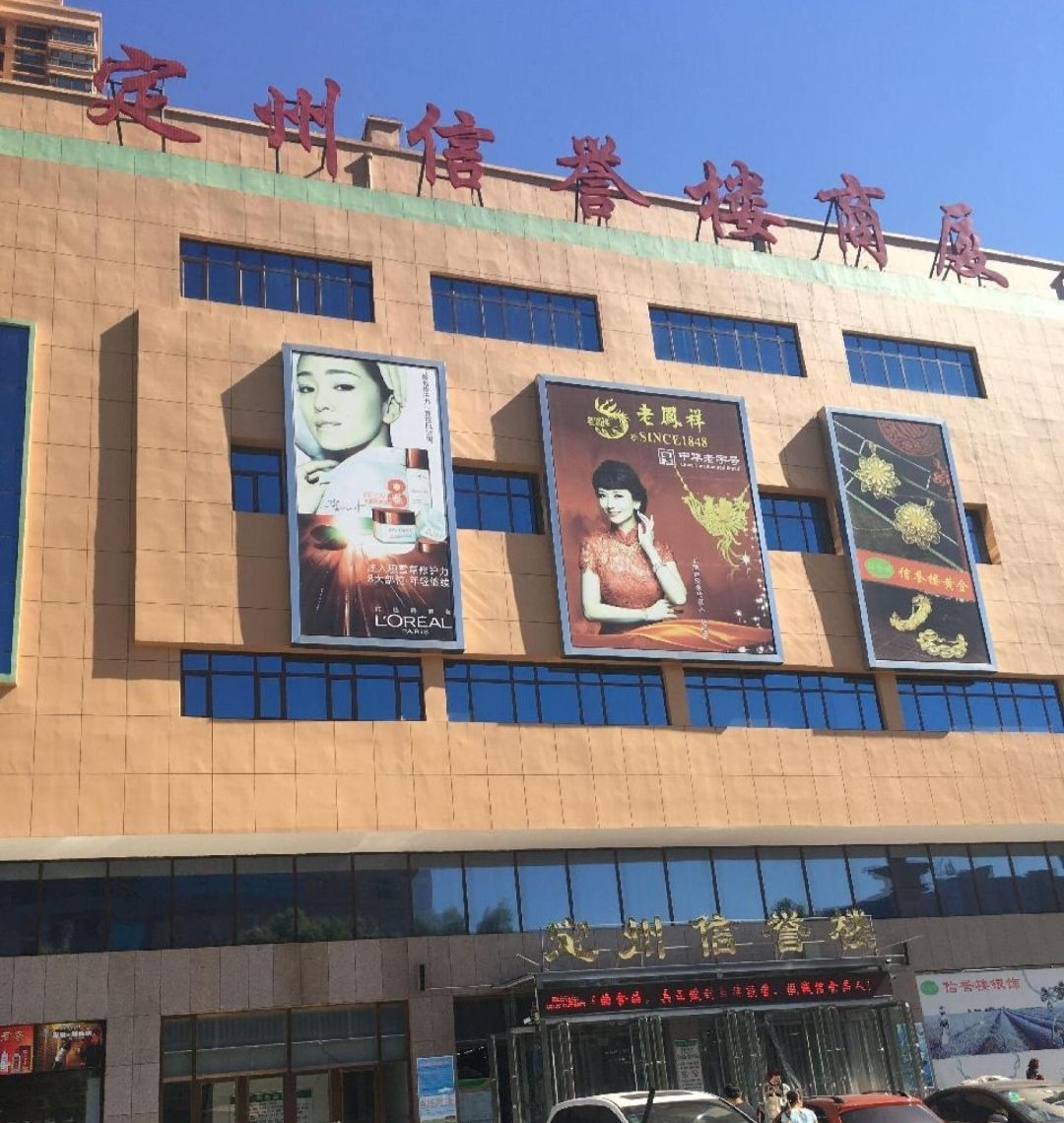 定州信誉楼(超市店)
