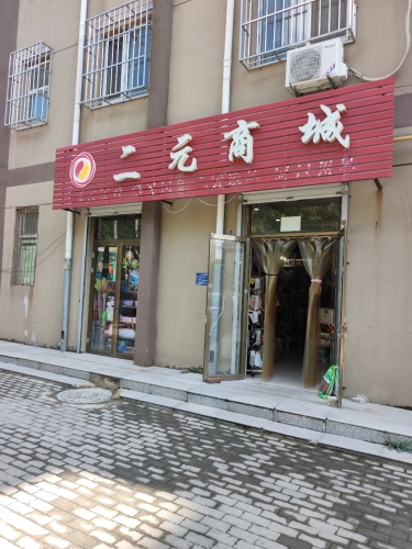 二元商城(鹿泉区永基花苑店)