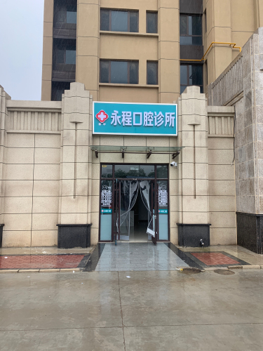 永程口腔门诊