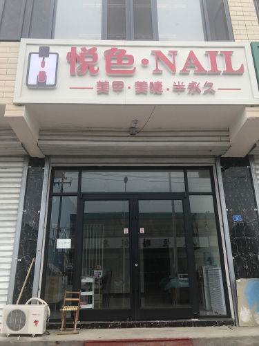 悦色·NAIL美甲美睫