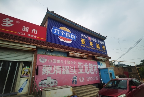 楼底亚龙超市(顺丰合作店)