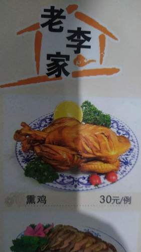 老李家饭店