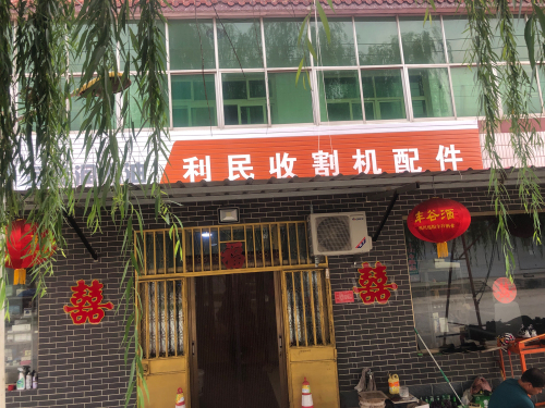利民收割机配件