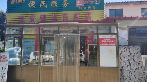 鹿泉区宜安镇艳召商店