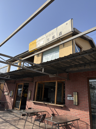 藤原豆腐店·西山