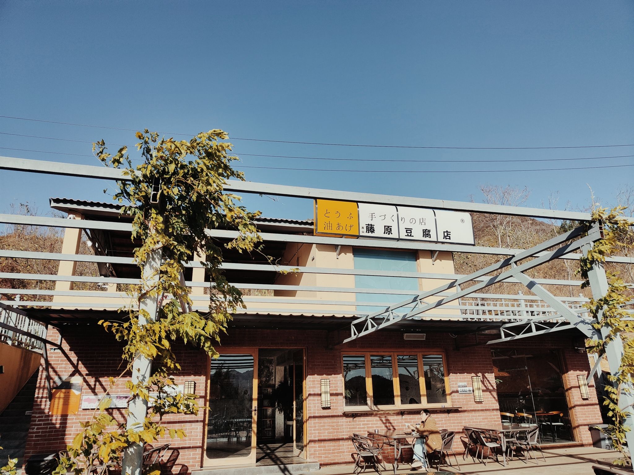 藤原豆腐店·西山