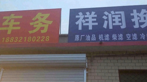 祥润车务