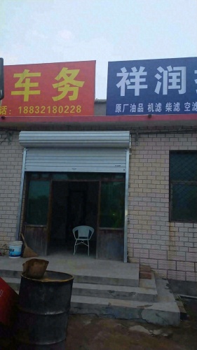 祥润车务