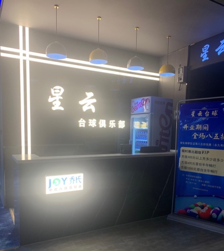 星云台球(北国商城店)