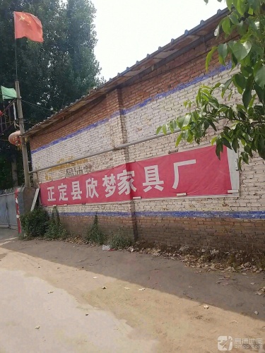 正定县欣梦家具厂