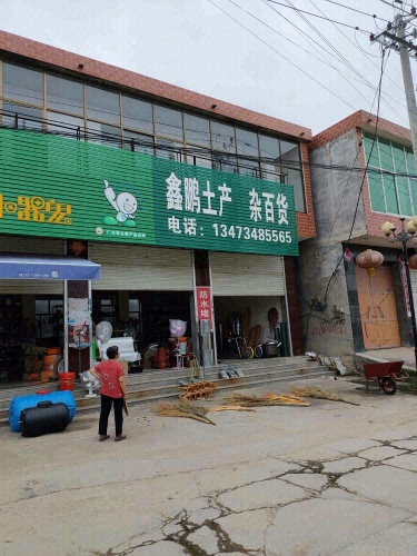 鑫鹏土产日杂