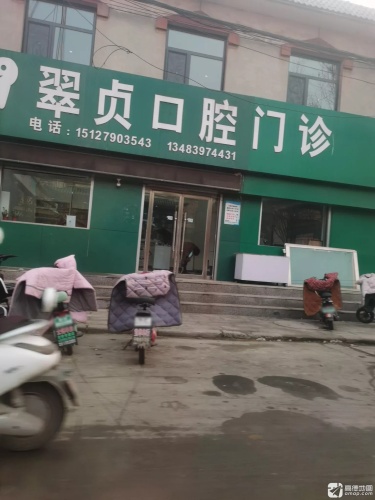 翠贞口腔门诊