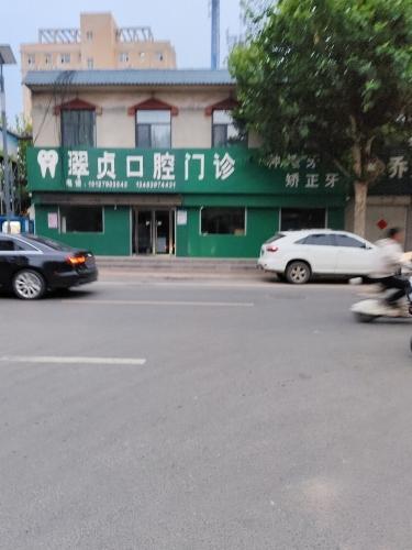 翠贞口腔门诊