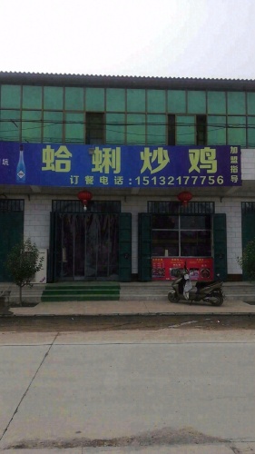 蛤蜊炒鸡