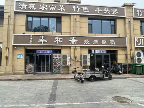 奉和斋烧烤涮锅