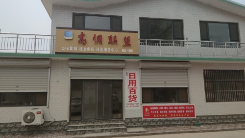省团生活藁北服务中心
