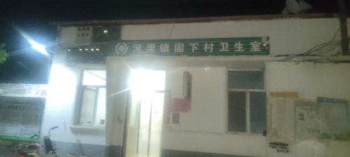 河渠镇固下村卫生室