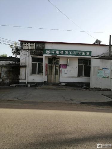 河渠镇固下村卫生室
