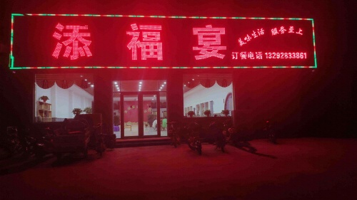 添福宴