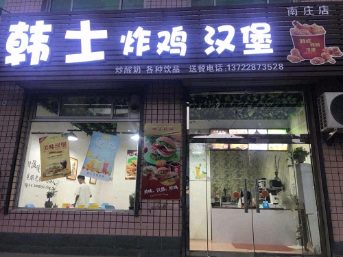 韩士炸鸡汉堡(南庄店)