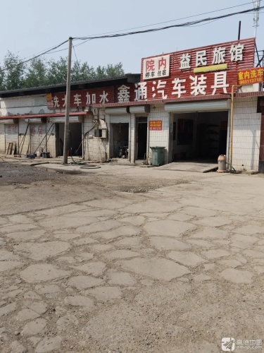 益民旅馆