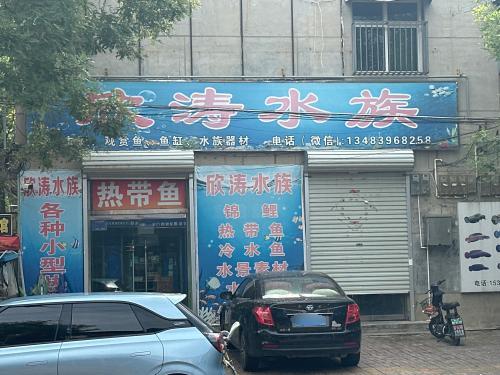 欣涛水族