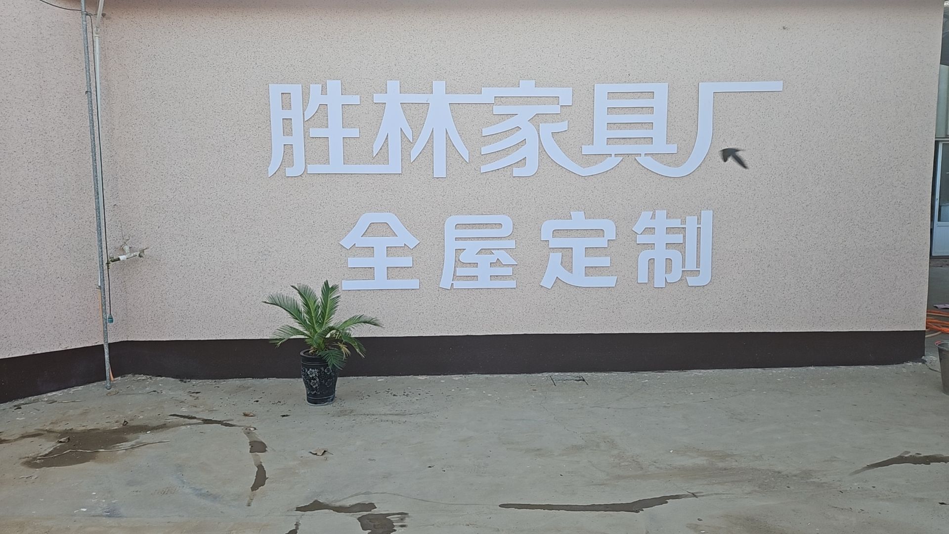 胜林家具厂