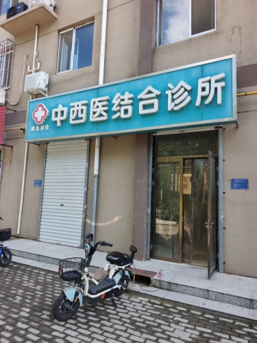 周泉孙佳中西医结合诊所