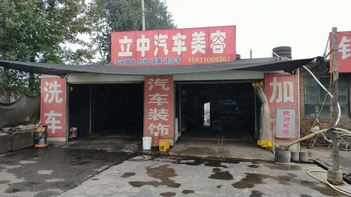立中汽车美容店