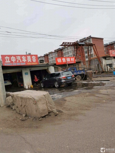 立中汽车美容店