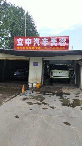 立中汽车美容店