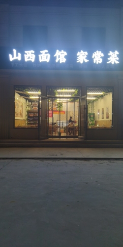 山西面馆家常菜