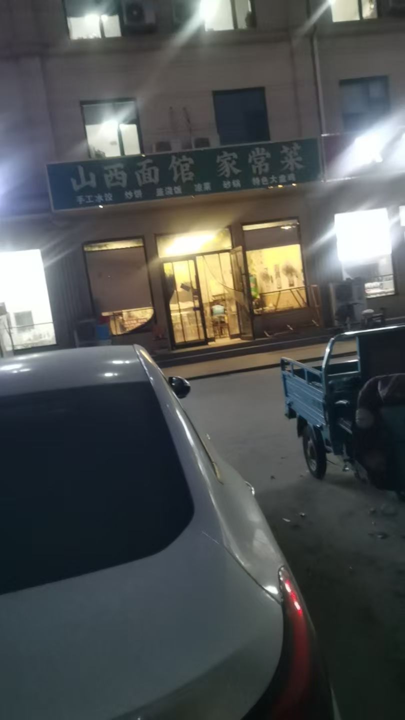 山西面馆家常菜