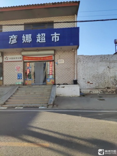 彦娜超市